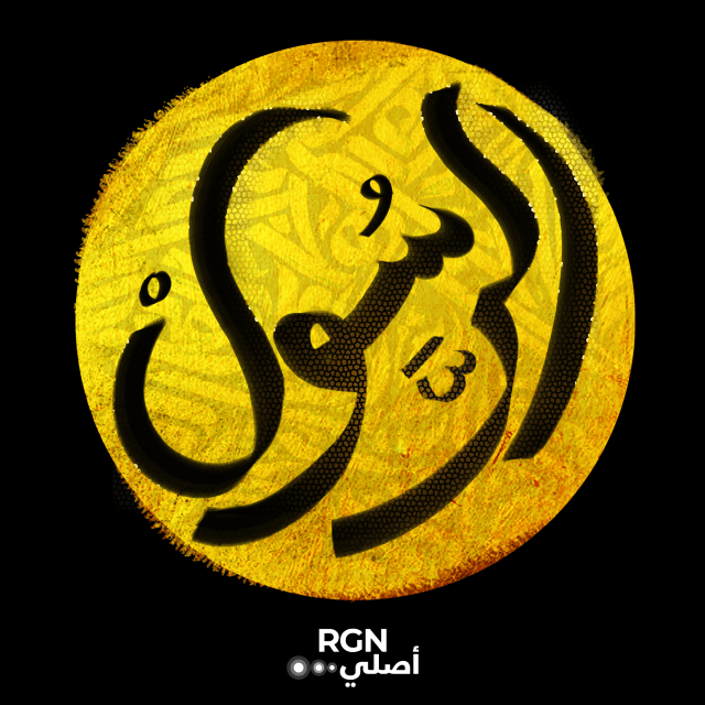 RGN - Al Rasool